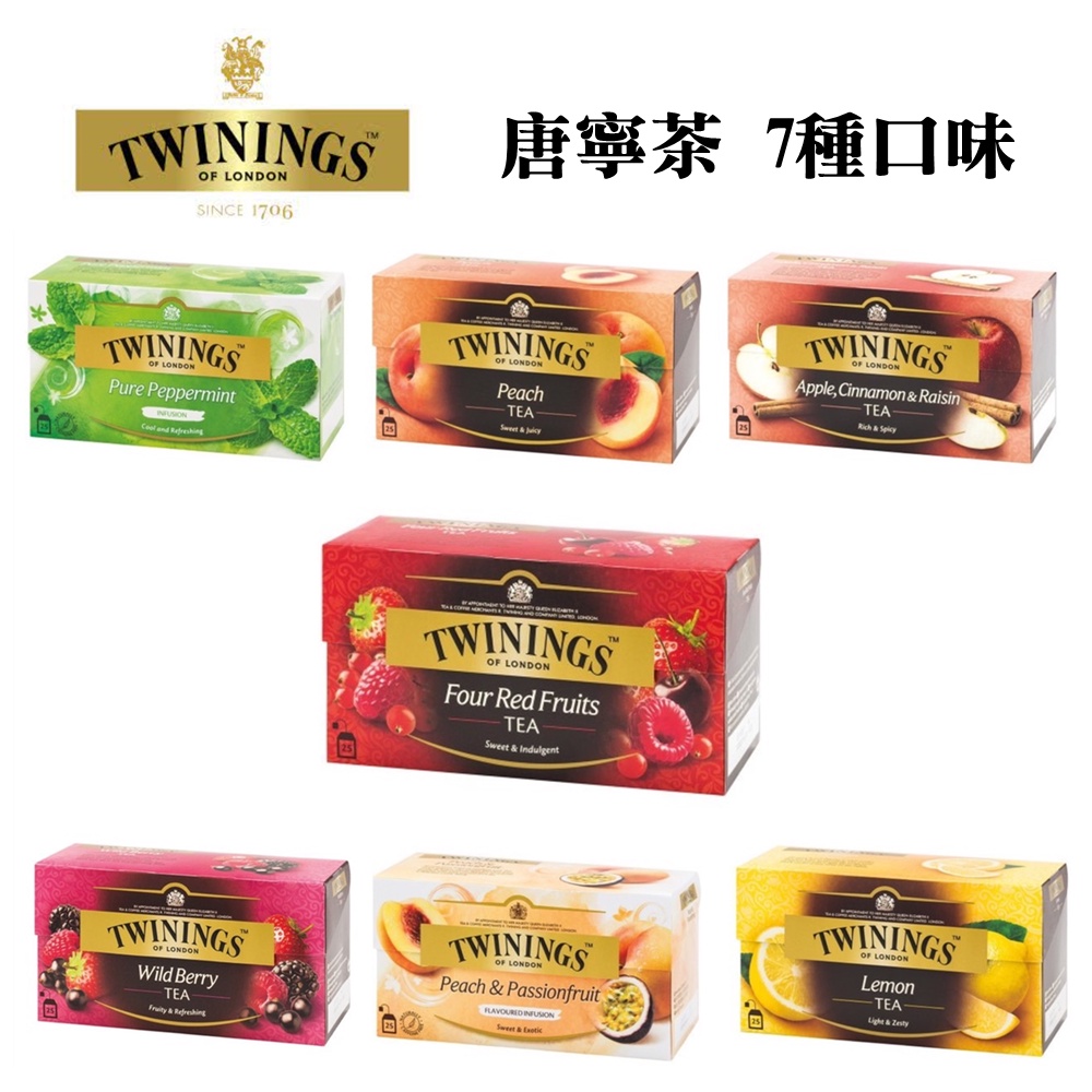 【現貨】唐寧茶 TWININGS (香甜蜜桃/沁心薄荷/異國香蘋/經典四紅果/檸檬/熱帶風情/綜合野莓) 沖泡茶包 盒裝