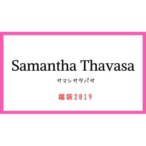 Samantha Thavasa 皮夾福袋（拆售）