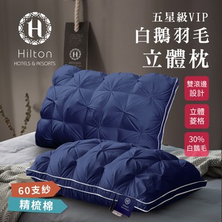 【Hilton 希爾頓】五星級VIP白鵝羽毛輕柔精梳棉立體枕/藍色(B0952-AN)