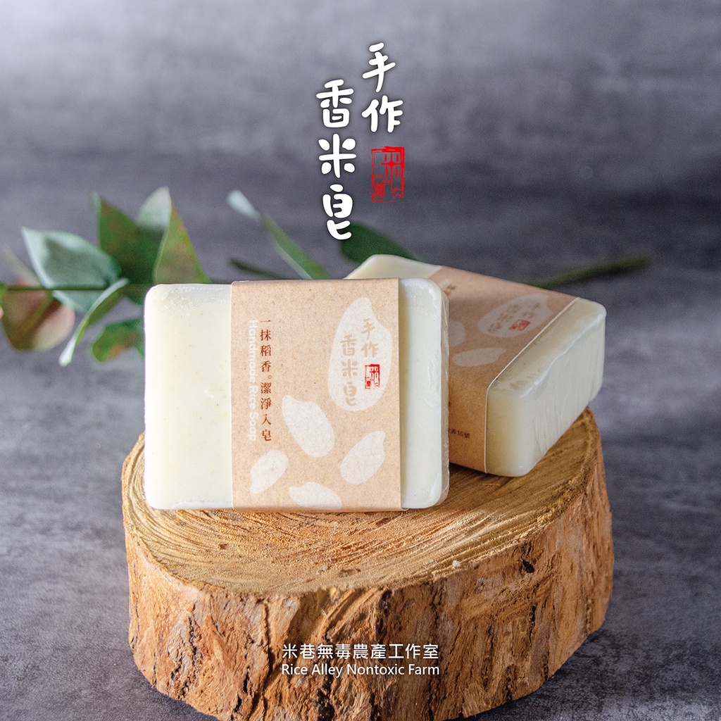 台中青年農民-米巷自然農法手作香米皂 霧峰名產 台灣製造 所有膚質適用