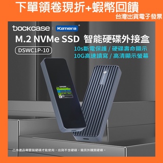 台灣免運出貨 Dockcase M.2 NVMe SSD 智能硬碟盒 支援2TB容量 USB3.2 傳輸10G 都適用