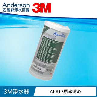 【3M原廠公司貨】 AP817全戶式水塔過濾專用濾心/活性碳濾心 SS801 專用替換濾心/相容濾博士濾心