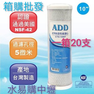 水易購淨水【桃園中壢店】箱購批發 ADD-CTO塊狀活性炭濾心 10吋 /NSF認證/臺灣製造/1箱20支