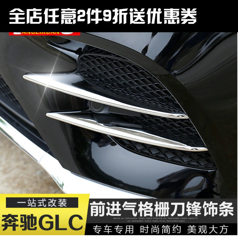 2017款 GLC260 300 賓士 AMG Benz GLC前霧燈飾條改裝飾配件進氣格柵亮條貼片