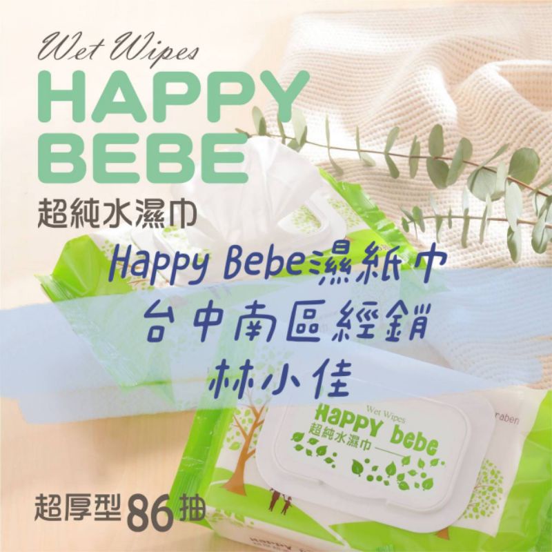 Happy bebe濕紙巾86抽有蓋12包+女性5包