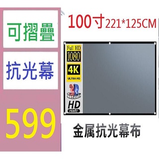 【三峽貓媽的店】簡易便攜金屬抗光投影儀家用幕布100寸16:9高畫質電影投影幕布 可折疊投影布幕 增益布幕 100吋布幕