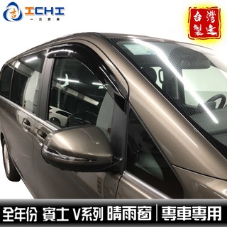 v系列晴雨窗 v250d晴雨窗【日規原廠型】 vito晴雨窗 viano晴雨窗 v220d晴雨窗 賓士晴雨窗