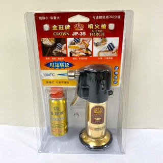 金冠牌噴火槍JP-35/噴槍/手握式噴火槍/防風/手握式點香器