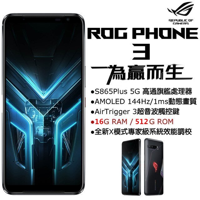 ASUS ROG Phone 3 16G/512G 電競專業級手機 (空機) 全新未拆封 原廠公司貨ZS661KS