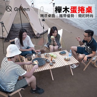 櫸木蛋捲桌【Qvien】蛋捲桌 實木蛋捲桌 木桌 露營桌 櫸木桌 桌子 加大 愛露愛玩