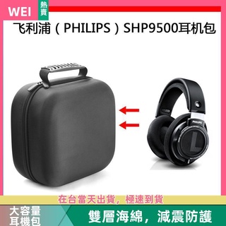 【隔日達】飛利浦PHILIPS SHP9500電競耳機包保護包收納硬殼超大容量 耳機包 收納包