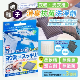 日本製 be bio碘離子除菌劑/洗衣機去汙清潔神器 洗衣機 清潔劑 (洗衣槽用)