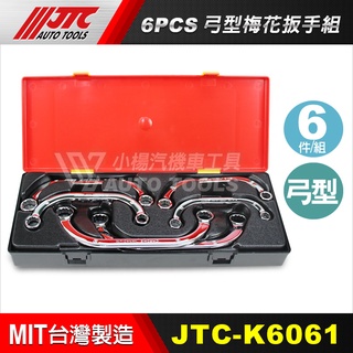 【小楊汽車工具】JTC K6061 6PCS 弓型梅花扳手組 鏡面 弓型 梅花 扳手 板手