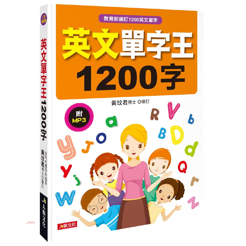 英文單字王1200字（附MP3 CD）【金石堂、博客來熱銷】