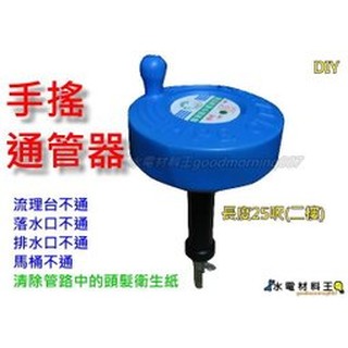 ☆水電材料王☆。手搖通管器 馬桶不通 水管不通 DIY 水電師傅 家庭主婦 都會用 25尺 通管器