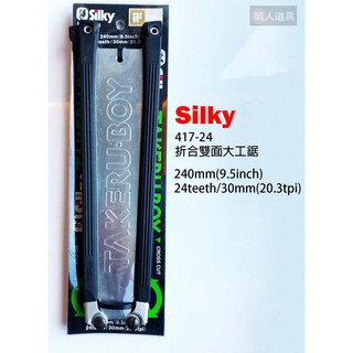 Silky 喜樂 417-24 TAKERUBOY 折合雙面鋸子 鋸子 手鋸
