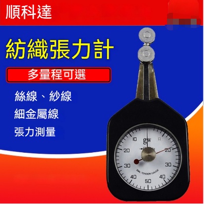 紡織張力計●絲線、紗線、金屬線、張力測試儀●細線、布匹線拉力測量儀張力儀●