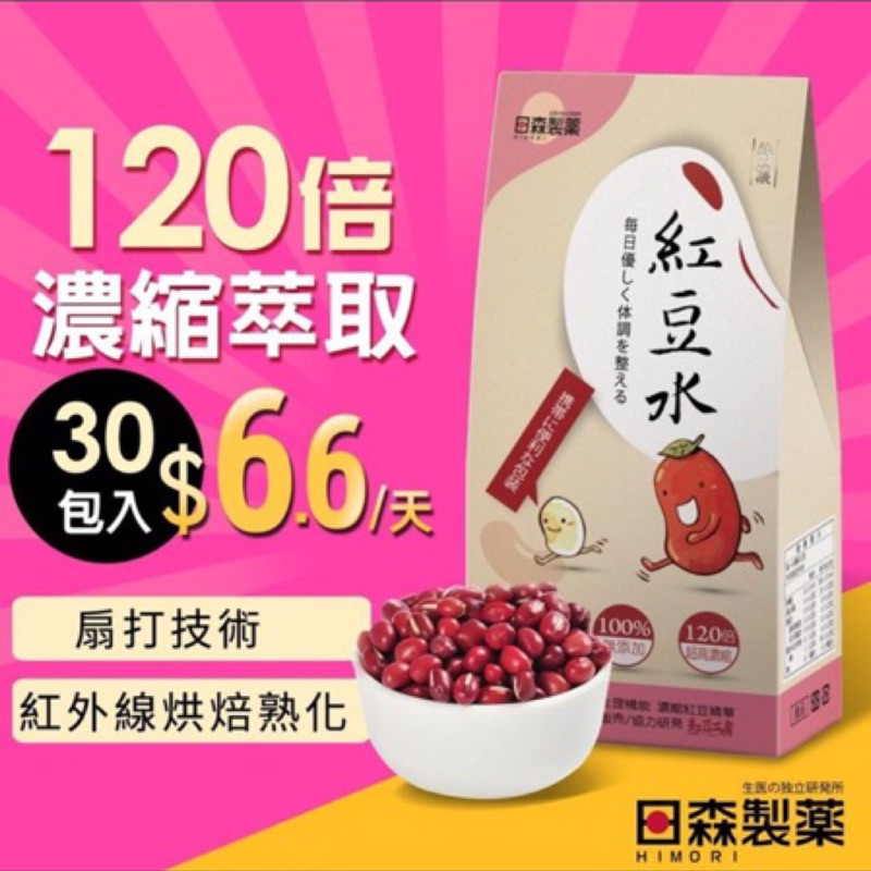 降價 全新現貨 日森製藥 特濃紅豆水 （1盒30日份）（特價120元）（效期到2019年1月31日）