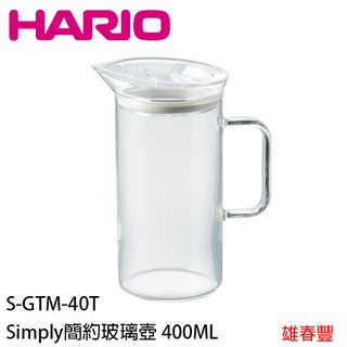 HARIO S-GTM-40T Simply簡約玻璃壺 簡約玻璃壺 玻璃壺 400ml 日本製造