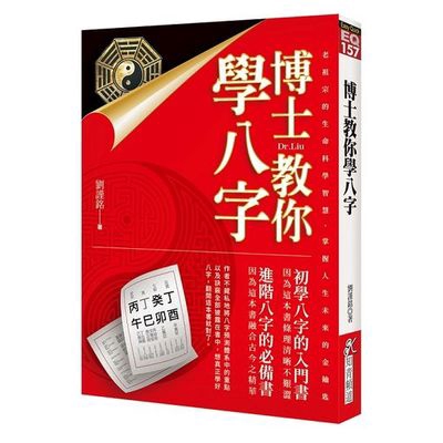 博士教你學八字(劉謹銘) 墊腳石購物網
