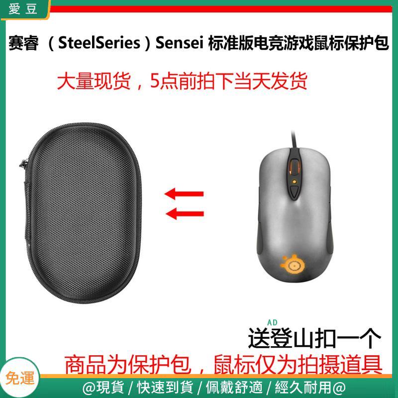 【現貨 免運】賽睿 （SteelSeries）Sensei 標準版專業電競游戲滑鼠保護包 收納包 滑鼠收納包