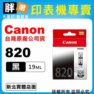 【胖弟耗材+含稅】Canon PG-820『黑色』原廠墨水匣