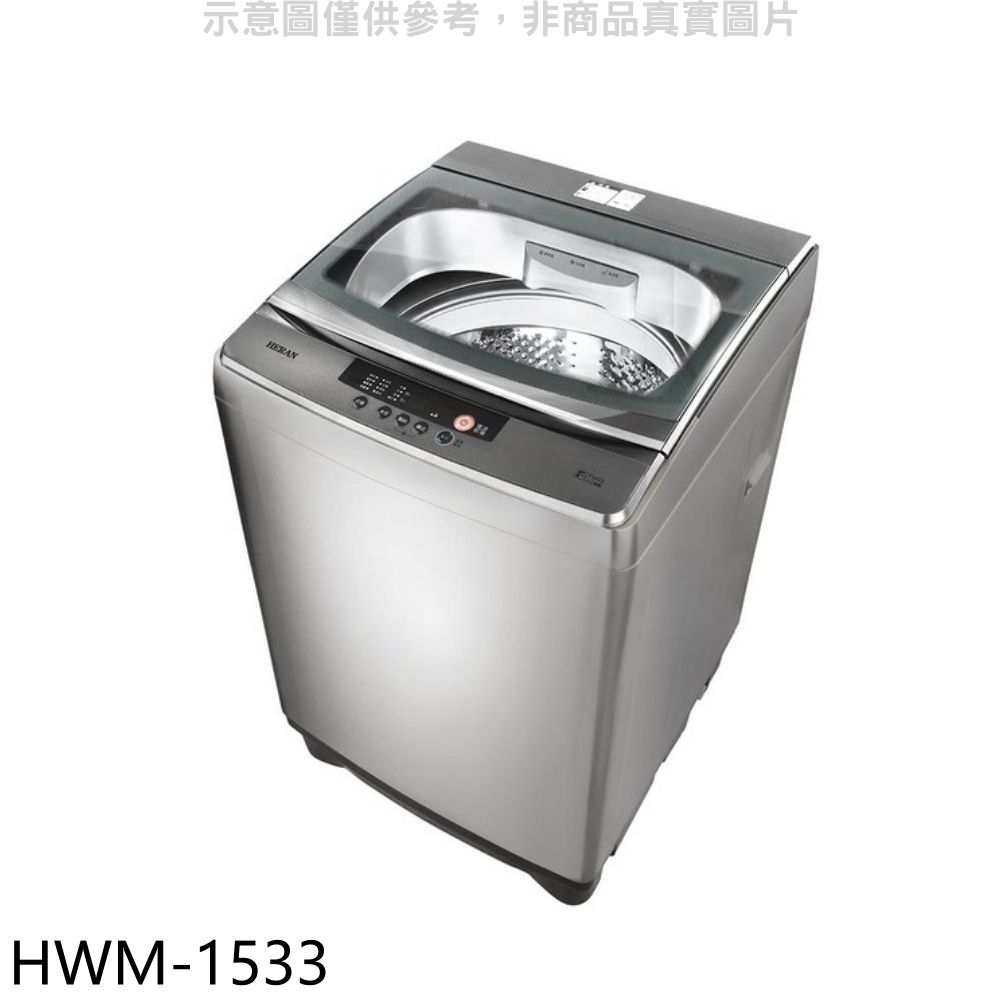 禾聯15公斤洗衣機HWM-1533(含標準安裝) 大型配送