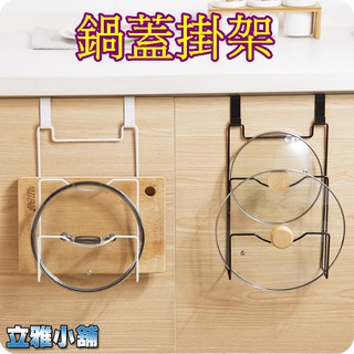 【立雅小舖】廚房鍋蓋掛架 廚房用品 免打孔鐵藝多功能砧板架 菜板架 瀝水架《門背式鍋蓋掛架LY0095》