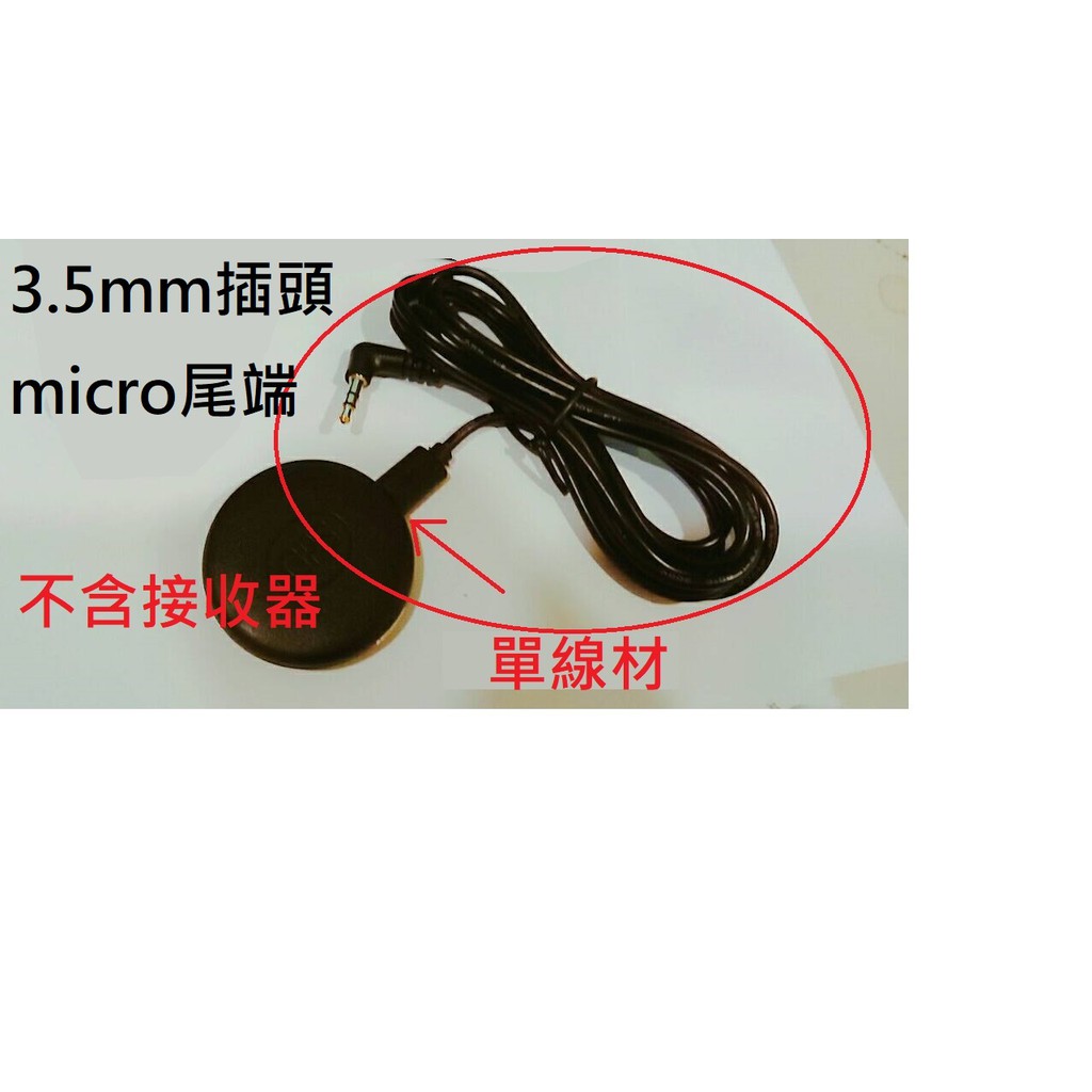 GPS天線連接線►3.5mm接頭/micro usb尾端◄行車記錄器GPS線/GPS接收器線