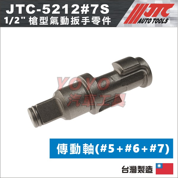 【YOYO汽車工具】 JTC-5212 1/2" 槍型氣動扳手 傳動軸 軸心 零件 4分 四分 氣動板手 維修 修理