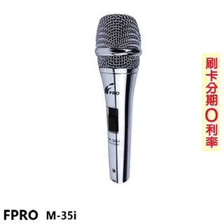 【FPRO】 M-35i 動圈式麥克風 含麥克風線 全新公司貨