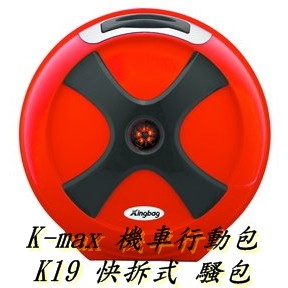 【Maio機車材料精品】K-max K19 快拆式機車行動包.圓,後置物箱(無燈型),9公升