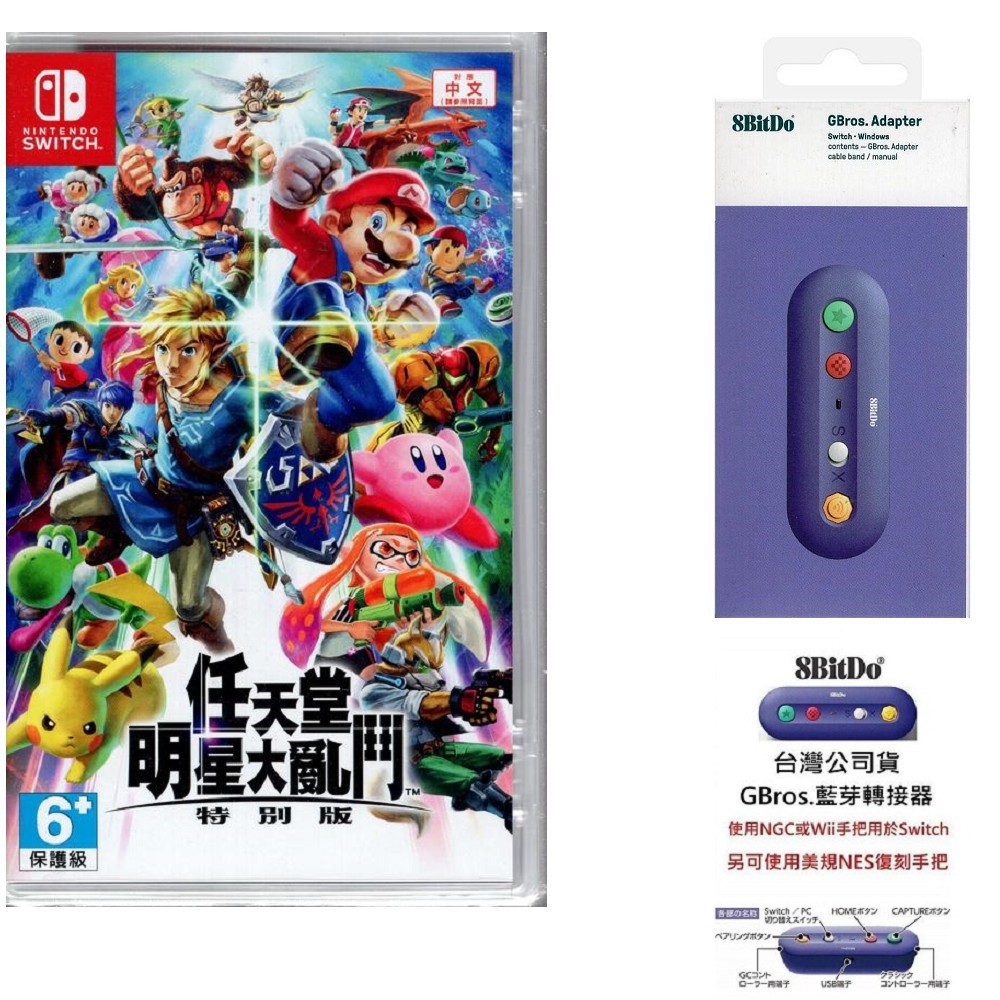 NS 明星大亂鬥 特別版+台灣公司貨 八位堂 GBros 藍芽轉換器 接收器 NGC/Wii Classic【魔力電玩】