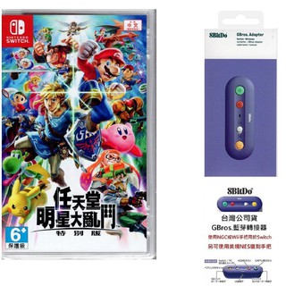 NS 明星大亂鬥 特別版+臺灣公司貨 八位堂 GBros 藍芽轉換器 接收器 NGC/Wii Classic【魔力電玩】