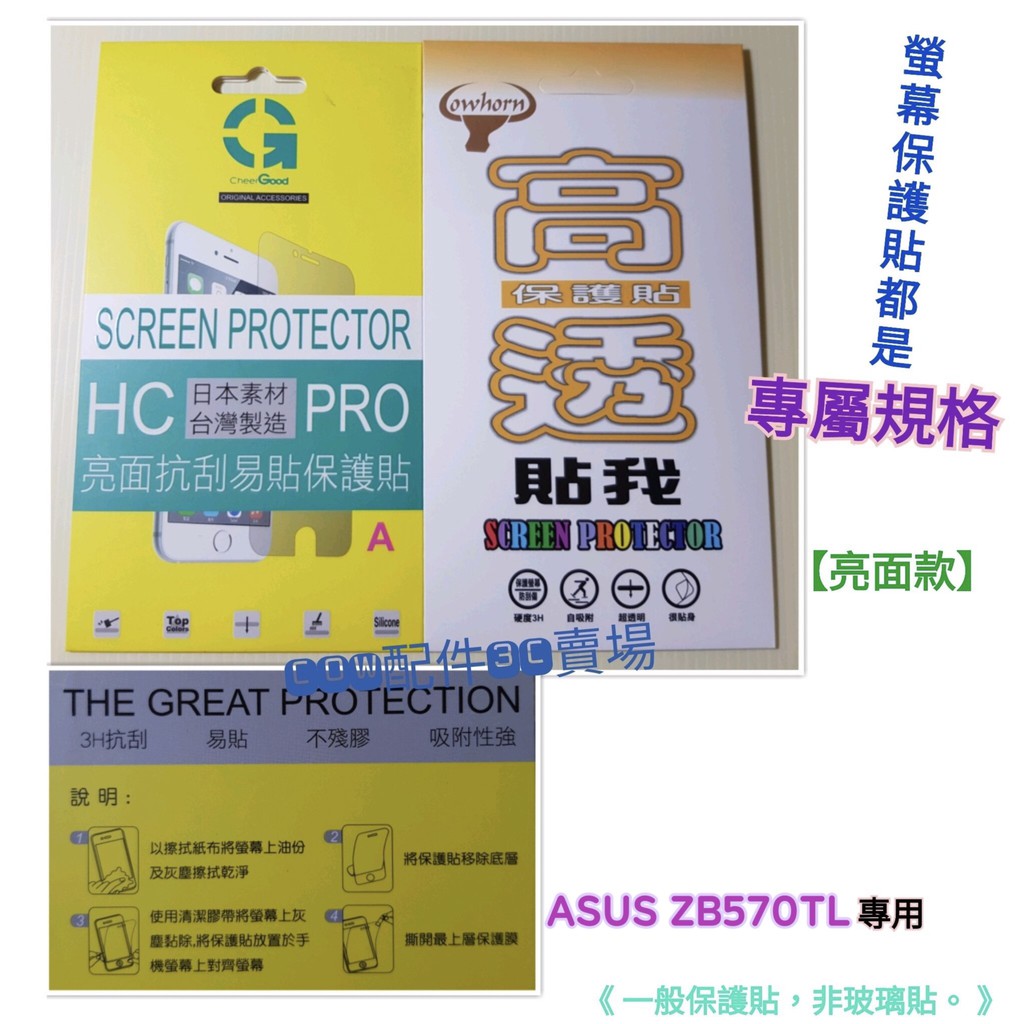 Asus Zenfone Max Plus Zb570tl X018d 專屬規格保護膜亮面全透亮霧面抗指紋螢幕貼 蝦皮購物