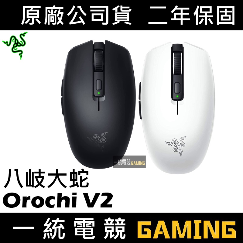 【一統電競】雷蛇 Razer Orochi V2 八岐大蛇 靈刃 V2 無線電競滑鼠 輕量