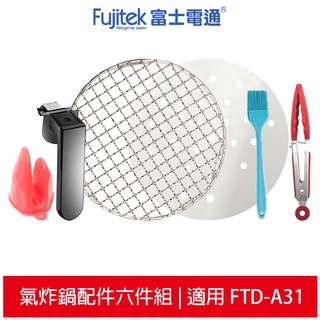 Fujitek富士電通 氣炸鍋配件6件組 (適用3.2L智慧型氣炸鍋 FTD-A31)