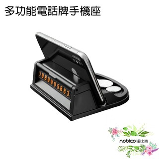 多功能電話牌手機座 手機支架 臨停電話號碼牌 手機座車載支架 現貨 當天出貨 諾比克