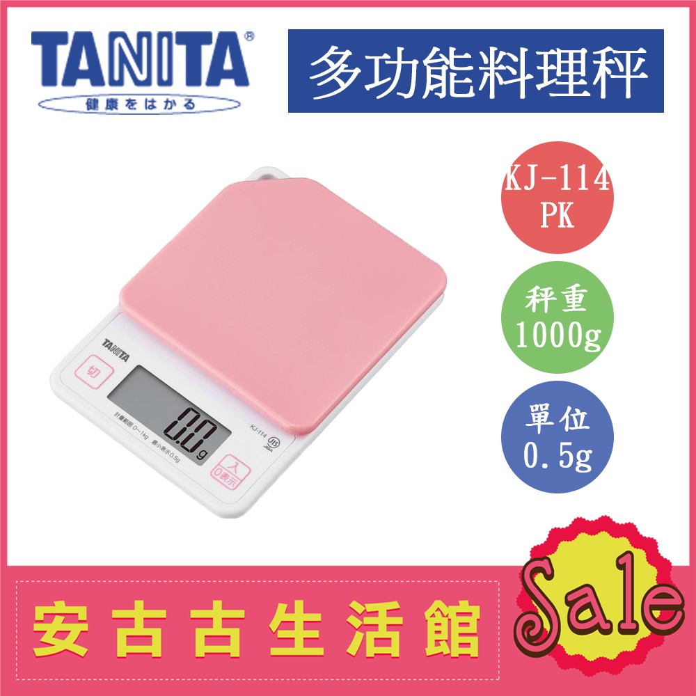 (現貨)日本 TANITA【KJ-114 PK粉紅】0.5g/1kg  超薄輕巧料理秤 電子秤 廚房秤 烘培秤 食物秤