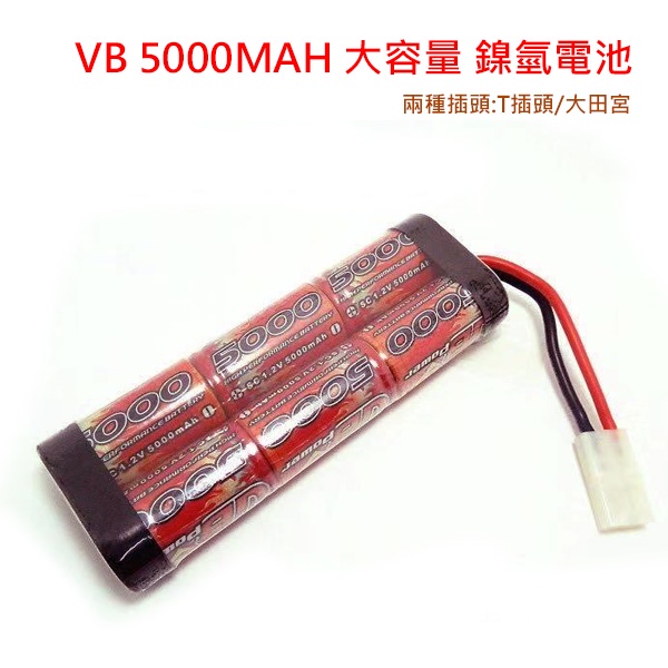 VB 7.2V 5000MAH 大田宮 T插 高品質 鎳氫 電池 Ni-MH 遙控車 攀爬 坦克 充電電池 RGT