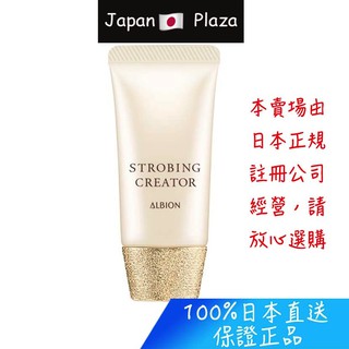 🅹🅿🇯🇵 日本直送現貨 正品 日本 Albion 艾倫比亞 妝前乳 STROBING CREATOR 隔離霜