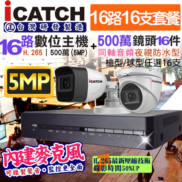 監視器 icatch 可取 5MP 16路主機+ 16支 500萬鏡頭 內建收音 防水紅外線夜視 同軸音頻 手機遠端