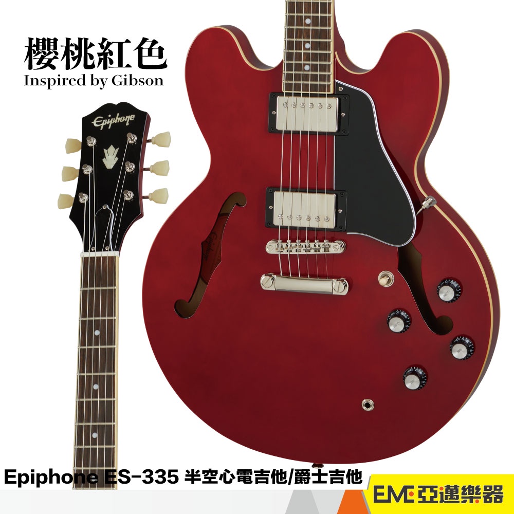 Epiphone ES-335 半空心電吉他/爵士吉他 櫻桃紅色 亞邁樂器 現貨 Inspired by Gibson