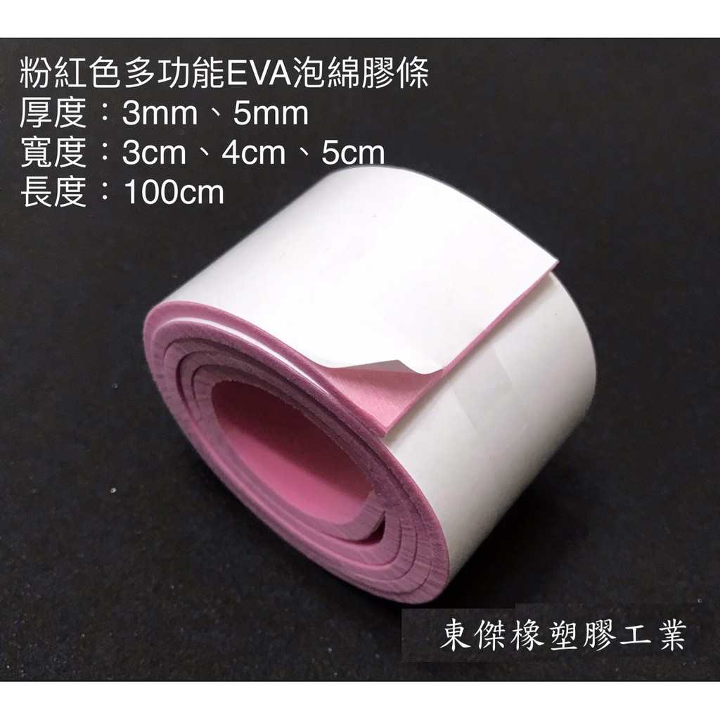 東傑像塑膠工業-現貨粉紅色EVA泡棉膠條 (單面背膠) 泡棉膠 隔音泡綿 防撞條 隔音條 吸音條 密封條 海綿 泡綿
