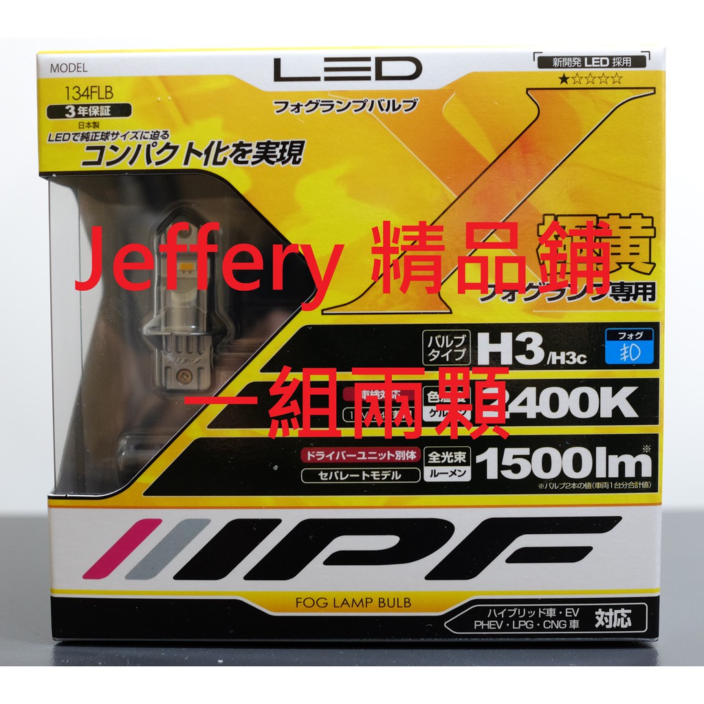 日本製IPF LED兩顆霧燈黃光H3 2400K 1500lm