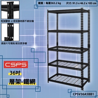 江井精工 CSPS 36吋層架-鐵網 CPSV36A5BB1 層架 架子 工具架 鐵架 收納架 整理架 組裝架 置物架