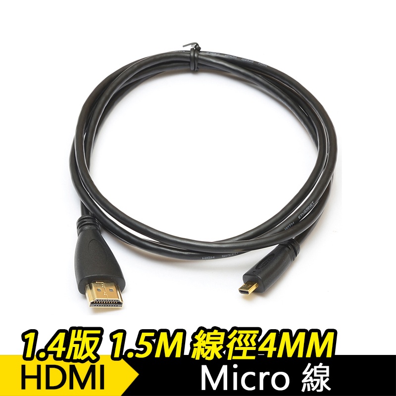 Micro 轉 HDMI線⭐1.5米公對公頭 大小頭迷你高清線筆電相機轉接線