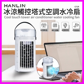 HANLIN-CF2R 冰涼觸控塔式空調水冷扇 便攜式迷你空調 水冷扇 冷風機 移動式冷氣 夏季降溫必備 USB風扇
