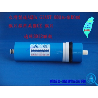 AQUA GIANT 600G/600加侖~RO膜 RO純水機 直接輸出 水晶蝦美國GE膜 AG膜