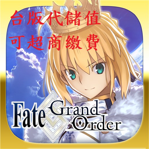 小葉 代儲值手遊fgo Fate Grand Order 台版 日版皆可 蝦皮購物